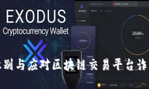 如何识别与应对区块链交易平台诈骗电话