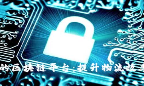 多式联运的区块链平台:提升物流效率的新纪元