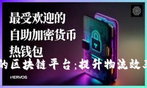 多式联运的区块链平台:提升物流效率的新纪元