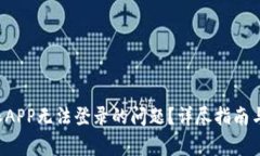 如何解决B特派APP无法登录的问题？详