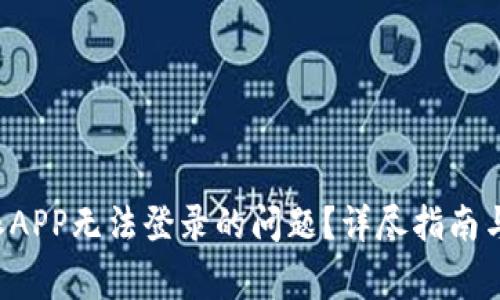 如何解决B特派APP无法登录的问题?详尽指南与常见疑问解答