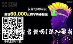 区块链管家交易平台靠谱吗？深入解析