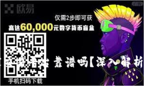 区块链管家交易平台靠谱吗?深入解析与用户指南