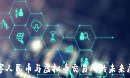 数字人民币与虚拟币交易所的未来展望