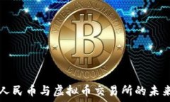  数字人民币与虚拟币交易所的未来展