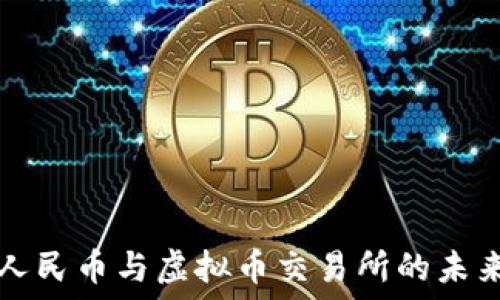 数字人民币与虚拟币交易所的未来展望