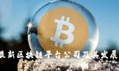 2023年最新区块链平台公司及其发展趋