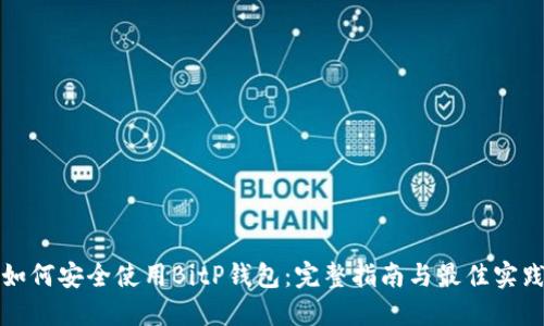如何安全使用BitP钱包:完整指南与最佳实践