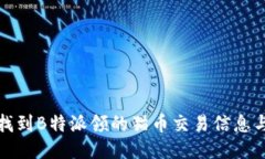 如何快速找到B特派领的猫币交易信息