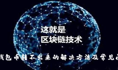比特派钱包币转不出来的解决方法及常见问题解析