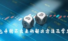 比特派钱包币转不出来的解决方法及常