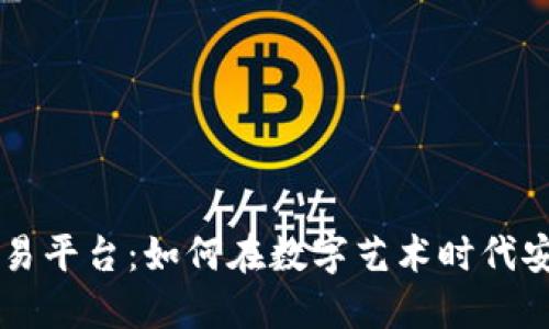 美图区块链交易平台:如何在数字艺术时代安全交易和收藏