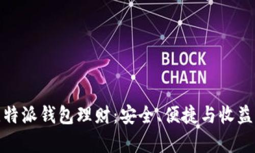 全面解析比特派钱包理财:安全、便捷与收益的未来趋势