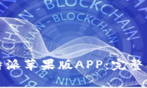 如何下载官方版比特派苹果版APP:完整指南与常见问题解答