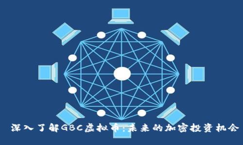 深入了解GBC虚拟币:未来的加密投资机会