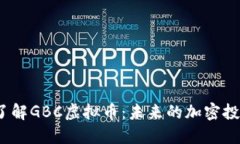  深入了解GBC虚拟币：未来的加密投资