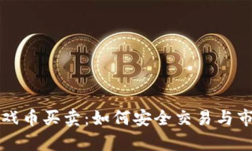 淘宝虚拟游戏币买卖:如何安全交易与市场现状分析