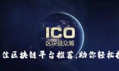 2023年最佳区块链平台推荐，助你轻松