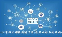 BitP官网公告最新版下载：最新功能与