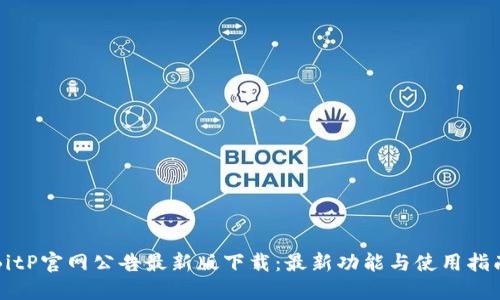 BitP官网公告最新版下载:最新功能与使用指南