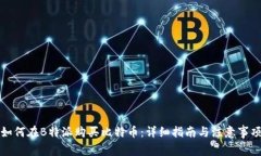 如何在B特派购买比特币：详细指南与