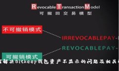 如何解决Bitkeep钱包资产不显示的问题