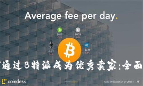 如何通过B特派成为优秀卖家:全面指南