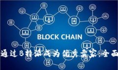 如何通过B特派成为优秀卖家：全面指