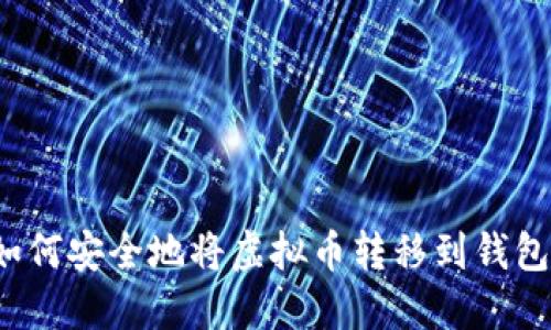 如何安全地将虚拟币转移到钱包?