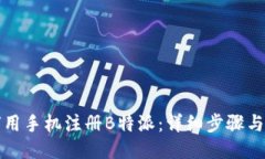 如何用手机注册B特派：详细步骤与技