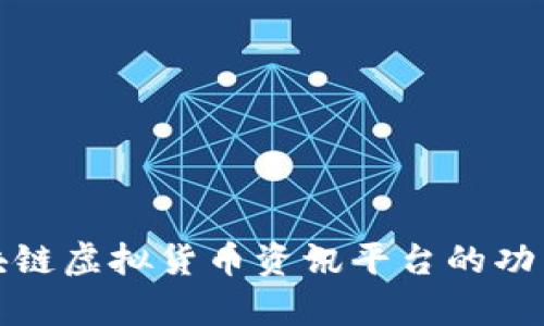 全面解析区块链虚拟货币资讯平台的功能与发展趋势