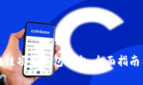 选择合适的区块链项目外包平台:全面指南与常见问题解析