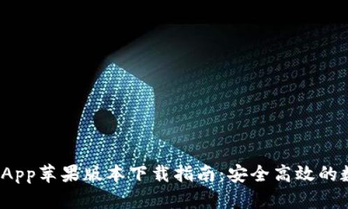 2023年BitP钱包App苹果版本下载指南:安全高效的数字资产管理利器