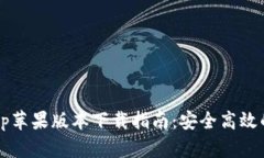 2023年BitP钱包App苹果版本下载指南：安