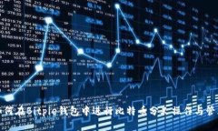 如何在Bitpie钱包中进行比特币分叉操作