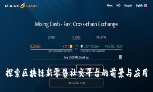 探索区块链新零售社交平台的前景与应用