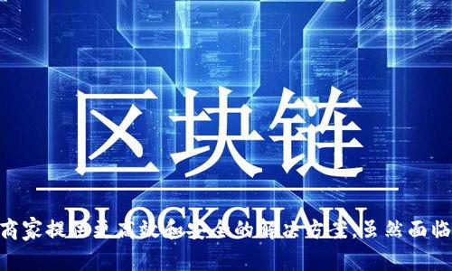  鉴于您的需求，我将为您提供一个、相关关键词和详细介绍内容，包括6个相关问题的解答。

tiaoti区块链电商平台商业模式解析：探索未来零售的革新之路/tiaoti

区块链电商, 电子商务, 商业模式, 去中心化, 数字货币/guanjianci

引言
随着技术的进步和消费者对透明度和安全性的需求不断增加，区块链技术逐渐渗透到各个行业，尤其是电子商务领域。区块链电商平台利用去中心化、不可篡改的特性，为用户提供更安全、透明、高效的购物体验。本文将探讨区块链电商平台的商业模式、应用实例及其未来发展趋势。

一、区块链电商平台的基本概念
区块链是一种分布式账本技术，允许在不同节点之间安全、透明地记录和传输数据。在电商领域，区块链提供了新的商业模式，解决了传统电商平台中的诸多痛点，如信任问题、数据安全、支付效率等。

二、区块链电商平台的商业模式
区块链电商平台的商业模式主要有以下几种：
strong1. 去中心化市场：/strong 区块链电商可以通过智能合约创建去中心化市场，让买卖双方直接交易，减少中介环节，降低交易成本。
strong2. 数字货币支付：/strong 区块链平台通常支持数字货币支付，用户可以使用比特币、以太坊等加密货币进行交易，这为全球交易提供了便利。
strong3. 供应链管理：/strong 通过区块链技术，电商平台可以实现供应链的透明化，可以追踪商品从生产到销售的每一个环节，建立消费者对品牌的信任。
strong4. 用户数据隐私保护：/strong 区块链技术能够给予用户对自己数据的掌控权，用户可以选择是否分享自己的数据，并在需要时可以验证其真实性。
strong5. 激励机制：/strong 区块链电商平台通常会设立代币激励机制，通过发放代币鼓励用户参与，比如分享平台、推荐新用户等，从而实现用户的忠诚度和社区的活跃性。

三、区块链电商平台的优势
区块链电商平台相较于传统电商平台有以下几大优势：
strong1. 提高透明度：/strong 通过区块链的可追溯性，消费者可以轻松获得产品的完整历史，提升消费信心。
strong2. 降低成本：/strong 通过去中心化的模式，省去中介环节，因此交易成本大幅降低。
strong3. 增强安全性：/strong 区块链的加密技术能够有效防止数据被篡改，保障用户信息和交易的安全。
strong4. 更好的用户体验：/strong 区块链电商平台能够更快地处理订单，提高用户的购买体验，降低交易时间。

相关问题分析

问题一：区块链电商与传统电商的区别是什么？
区块链电商和传统电商最大的区别在于结构和运作方式。传统电商基本依赖于中心化的服务器和数据库，而区块链电商则是去中心化的分布式系统。以下是两者的几个具体区别：
strong1. 数据存储方式：/strong 传统电商的数据存储在中心服务器上，容易受到黑客攻击和数据泄露；而区块链电商的数据则分布在各个节点上，极大增强了安全性。
strong2. 交易模式：/strong 传统电商中，交易必须经过平台，用户和商户之间的信任主要依赖于平台；而区块链电商可以实现点对点交易，降低中介成本。
strong3. 信任机制：/strong 在传统电商中，消费者对平台的信任是关键，而在区块链电商中，消费者对技术的信任更为重要，因为交易的透明度和不可篡改性是由区块链提供的。
strong4. 费用结构：/strong 传统电商通常会向商家收取服务费和交易费，导致整体交易成本增加；而区块链电商平台则因去除中介而降低了费用。
综合来看，区块链电商通过技术创新解决了传统电商中存在的许多问题，为用户提供了更为安全、高效的购物体验。

问题二：如何评估区块链电商平台的可行性？
评估区块链电商平台的可行性通常需要考虑以下几个方面：
strong1. 市场需求：/strong 需要分析目前市场对去中心化交易的需求，尤其是在安全性和透明性方面的需求是否强烈。如果市场对此需求很高，区块链电商的可行性将大大增加。
strong2. 技术实施能力：/strong 建设一个区块链电商平台需要高水平的技术团队具备对区块链、智能合约等技术的深入了解，同时还需要制定合理的技术路线。
strong3. 竞争分析：/strong 需要了解市场上已有的竞争对手和他们的优势，评估自己平台的竞争定位是否具有吸引力。
strong4. 法规政策：/strong 一些国家和地区对数字货币和区块链技术的监管政策不尽相同，了解相关法律法规是评估可行性的一个重要方面。
strong5. 经济模型：/strong 区块链电商平台的盈利模式是否清晰，用户如何付费、平台如何获利，都需要进行详细的经济分析。
综合以上五个方面的评估，可以较为全面地理解区块链电商平台实施的可行性。

问题三：区块链电商平台如何处理用户数据隐私问题？
用户数据隐私问题在数字经济时代愈加凸显，特别是在电商领域。因此，区块链电商平台需要采取有效措施来保护用户的隐私：
strong1. 数据控制权：/strong 借助区块链技术，用户可以对自己的数据进行控制，决定哪些数据可以分享，哪些数据是保密的。这种数据主权有助于增强用户的隐私保护。
strong2. 数据加密：/strong 区块链平台的数据存储通常采用加密技术，确保即使数据被黑客攻击，获取的数据也无法被解读，保护用户隐私不被泄露。
strong3. 匿名交易：/strong 区块链电商能够支持用户进行匿名交易，减少用户个人信息的泄露风险。在很多情况下，用户可以选择仅通过区块链地址参与交易，而无需披露身份信息。
strong4. 透明审计：/strong 区块链的透明性还可以让用户对自己数据的使用情况进行审计，随时了解自己的数据如何被利用，提高用户对平台的信任度。
通过以上措施，区块链电商平台能够为用户提供更安全的隐私保护，增强他们在平台上交易的信心。

问题四：区块链电商平台的未来发展趋势如何？
随着区块链技术的不断成熟和应用场景的扩大，区块链电商平台的未来发展趋势将呈现出以下几个方面：
strong1. 技术整合：/strong 区块链技术与人工智能、大数据、物联网等新兴技术的结合，将推动电商平台在数据分析、用户个性化推荐等方面的进一步发展。
strong2. 增强现实购物体验：/strong 随着增强现实（AR）技术的发展，区块链电商平台可能会将AR技术与区块链结合，提供更加沉浸的购物体验。
strong3. 国际化发展：/strong 借助数字货币的全球性，区块链电商平台将能够更容易地开展国际业务，打破国界限制。
strong4. 法规完善：/strong 随着区块链电商的发展，相关法律法规也将不断完善，形成更加合理的市场环境，促进产业健康发展。
strong5. 生态圈建设：/strong 未来，区块链电商平台可能会逐步建立起以用户为中心的生态圈，实现多个产业链的融合，例如物流、支付、售后服务等的深度整合。
总体来看，区块链电商平台的发展势头强劲，其未来发展将更加多元化和智能化。

问题五：投资区块链电商平台的风险和机遇是什么？
投资区块链电商平台有其独特的风险和机遇：
strong1. 风险：/strong
- strong技术风险：/strong区块链技术相对较新，在应用过程中可能会遇到技术实施不成熟的问题。
- strong市场风险：/strong当前市场对区块链电商的态度仍在变化，投资者需关注市场接受度的波动。
- strong监管风险：/strong区块链相关法律法规尚未完善，各国的监管政策可能会影响市场行情和平台的发展。
- strong竞争风险：/strong电商行业竞争激烈，区块链电商作为新兴行业也会面对来自传统电商和其他新兴技术平台的竞争。

strong2. 机遇：/strong
- strong市场潜力：/strong随着消费者对透明性、安全性和效率的追求，区块链电商有着巨大的市场发展空间。
- strong创新机会：/strong提供了多种创新商业模式，如去中心化市场、数字资产交易等，能够满足多样化的消费需求。
- strong政策支持：/strong许多国家和地区对区块链技术持支持态度，政策红利可能会带来投资的良好环境。
- strong提升效率：/strong区块链能够有效改善传统电商的痛点，提升整个生态系统的效率，为投资者带来可观的回报。
对投资者来说，理性的风险评估和战略布局是实现收益的重要前提。

问题六：消费者如何在区块链电商平台上保护自己？
作为消费者，在区块链电商平台上购物需要注意以下几点以保护自己：
strong1. 了解平台信誉：/strong 在选择区块链电商平台时，应先了解该平台的信誉和市场反馈，确保选择与一些知名品牌合作的平台。
strong2. 确保密码安全：/strong 在注册区块链电商账户时，设置复杂的密码并定期更改，确保账户安全。
strong3. 保持警惕：/strong 警惕任何要求提供敏感信息的请求，如身份信息或银行账户信息，确保只在安全的情况下进行交易。
strong4. 了解用户协议：/strong 在注册和交易前，仔细阅读用户协议和隐私政策，了解平台对用户数据的处理方式。
strong5. 选择安全支付方式：/strong 借助区块链电商平台提供的支付选项，优选支持加密货币和其他安全支付方式的交易。
通过遵循以上指导，消费者可以更好地保护自己的利益，在区块链电商平台上享受到安全与便捷的购物体验。

结论
区块链电商平台正在以技术创新引领电子商务的未来。凭借去中心化和透明性的优势，区块链电商能够解决传统商业模式中的许多痛点，为消费者和商家提供更高效和安全的解决方案。虽然面临市场挑战和技术风险，但其前景依然广阔。对于投资者和消费者而言，理解区块链电商的商业模式和发展趋势，做出理性的决策，将是获得成功的关键。
