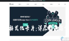 b特派钱包如何格式化卡片：详尽指南