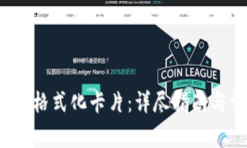 b特派钱包如何格式化卡片:详尽指南与常见问题解答