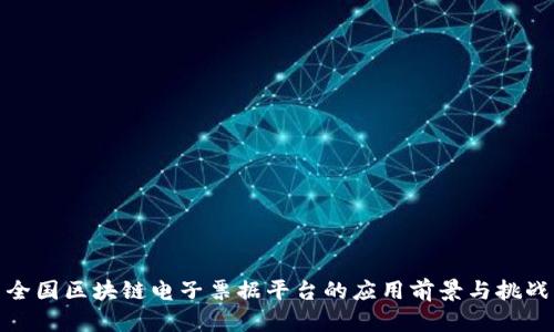 全国区块链电子票据平台的应用前景与挑战