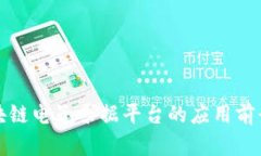 全国区块链电子票据平台的应用前景与