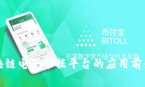 全国区块链电子票据平台的应用前景与挑战