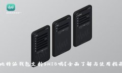 比特派钱包支持SHIB吗？全面了解与使