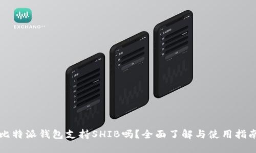 比特派钱包支持SHIB吗?全面了解与使用指南
