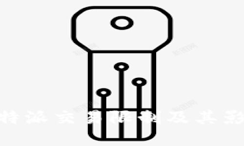 了解B特派交易限制及其影响因素