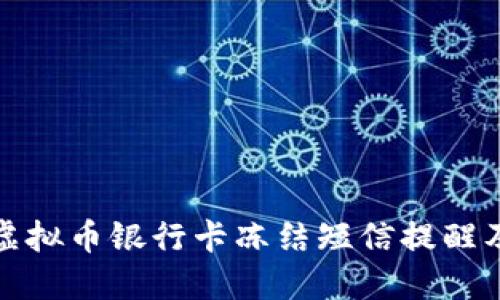 如何处理虚拟币银行卡冻结短信提醒及应对策略