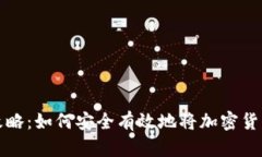 虚拟币套现攻略：如何安全有效地将加
