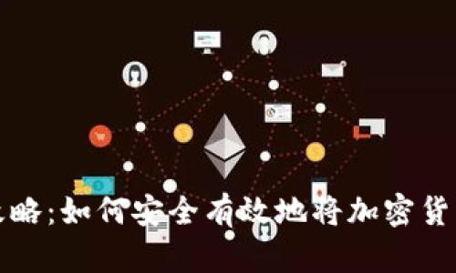 虚拟币套现攻略:如何安全有效地将加密货币转换为现金