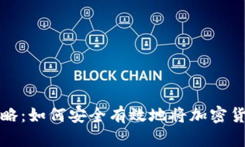 虚拟币套现攻略:如何安全有效地将加密货币转换为现金