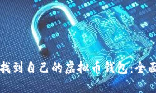如何找到自己的虚拟币钱包:全面指南